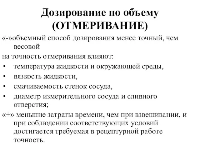 Дозирование по объему (ОТМЕРИВАНИЕ) «-»объемный способ дозирования менее точный, чем весовой