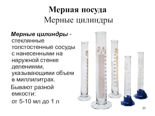 Мерная посуда Мерные цилиндры Мерные цилиндры - стеклянные толстостенные сосуды с