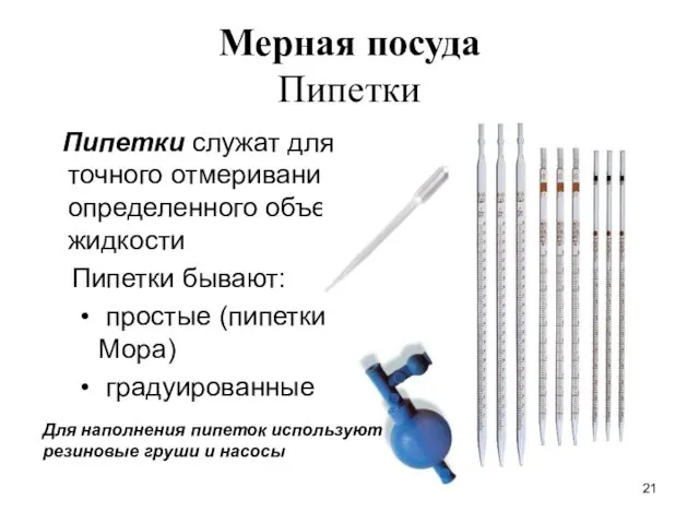 Мерная посуда Пипетки Пипетки служат для точного отмеривания определенного объема жидкости