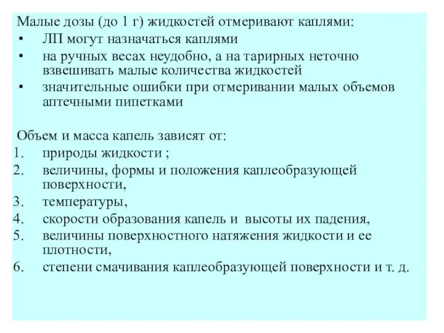 Малые дозы (до 1 г) жидкостей отмеривают каплями: ЛП могут назначаться