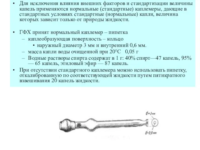 Для исключения влияния внешних факторов и стандартизации величины капель применяются нормальные