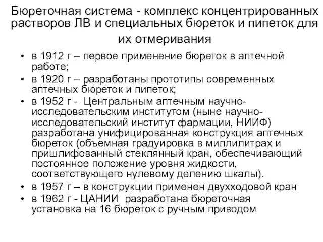 в 1912 г – первое применение бюреток в аптечной работе; в