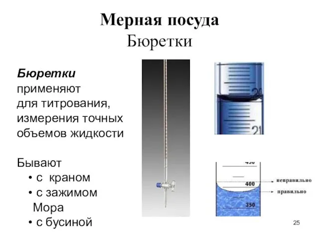 Мерная посуда Бюретки Бюретки применяют для титрования, измерения точных объемов жидкости