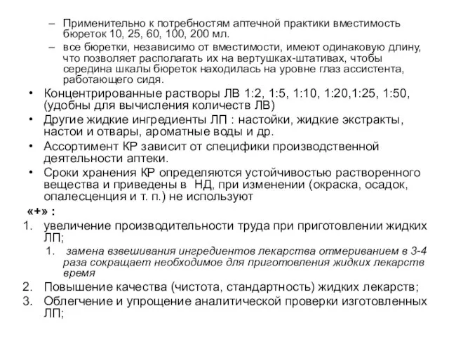 Применительно к потребностям аптечной практики вместимость бюреток 10, 25, 60, 100,