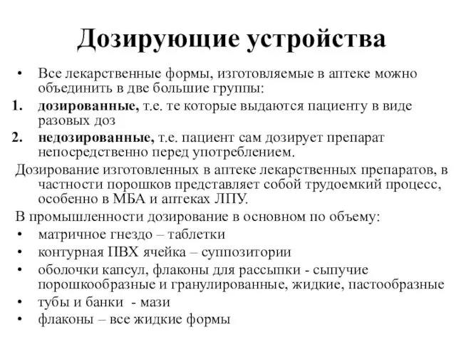 Дозирующие устройства Все лекарственные формы, изготовляемые в аптеке можно объединить в