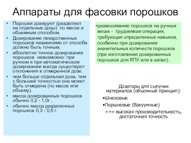 Аппараты для фасовки порошков Порошки дозируют (разделяют на отдельные дозы) по