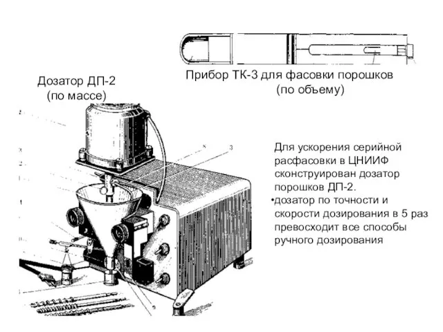 Дозатор ДП-2 (по массе) Прибор ТК-3 для фасовки порошков (по объему)