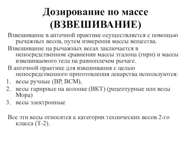 Дозирование по массе (ВЗВЕШИВАНИЕ) Взвешивание в аптечной практике осуществляется с помощью