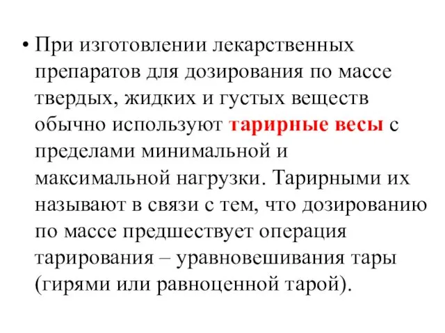 При изготовлении лекарственных препаратов для дозирования по массе твердых, жидких и