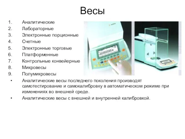 Весы Аналитические Лабораторные Электронные порционные Счетные Электронные торговые Платформенные Контрольные конвейерные