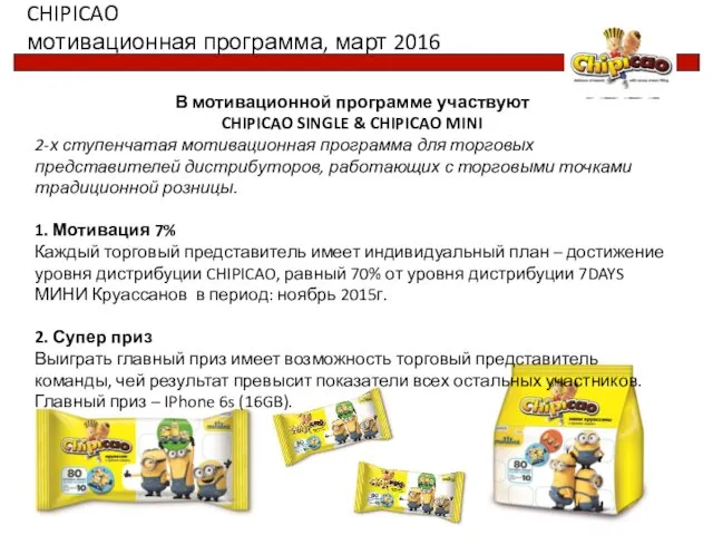 CHIPICAO мотивационная программа, март 2016 В мотивационной программе участвуют CHIPICAO SINGLE