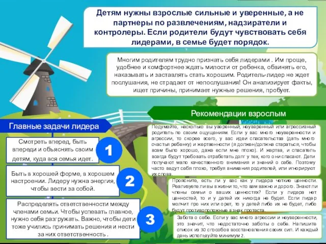 Детям нужны взрослые сильные и уверенные, а не партнеры по развлечениям,