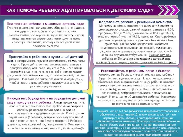 КАК ПОМОЧЬ РЕБЕНКУ АДАПТИРОВАТЬСЯ К ДЕТСКОМУ САДУ? Подготовьте ребенка к мыслям