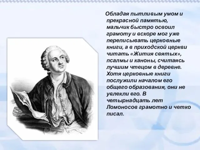 Обладая пытливым умом и прекрасной памятью, мальчик быстро освоил грамоту и