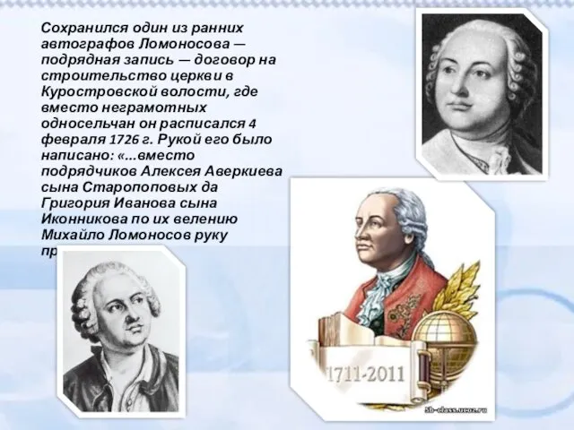 Сохранился один из ранних автографов Ломоносова — подрядная запись — договор