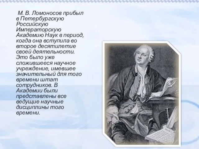 М. В. Ломоносов прибыл в Петербургскую Российскую Императорскую Академию Наук в