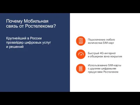 Почему Мобильная связь от Ростелекома? Крупнейший в России провайдер цифровых услуг