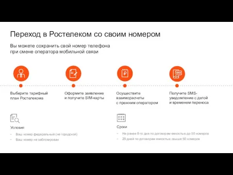 Переход в Ростелеком со своим номером Вы можете сохранить свой номер