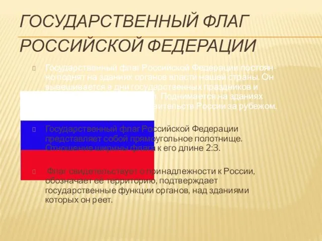 ГОСУДАРСТВЕННЫЙ ФЛАГ РОССИЙСКОЙ ФЕДЕРАЦИИ Государственный флаг Российской Федерации постоян-но поднят на