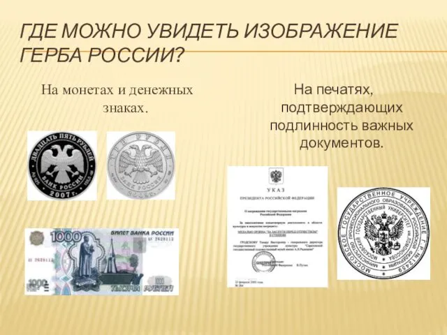 ГДЕ МОЖНО УВИДЕТЬ ИЗОБРАЖЕНИЕ ГЕРБА РОССИИ? На монетах и денежных знаках.