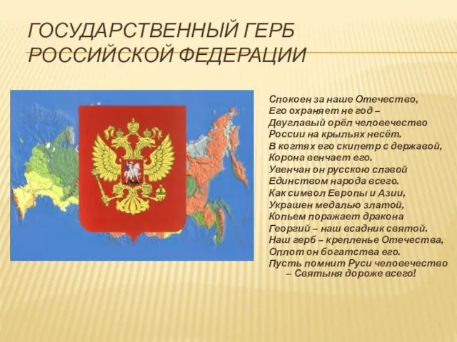 ГОСУДАРСТВЕННЫЙ ГЕРБ РОССИЙСКОЙ ФЕДЕРАЦИИ Спокоен за наше Отечество, Его охраняет не