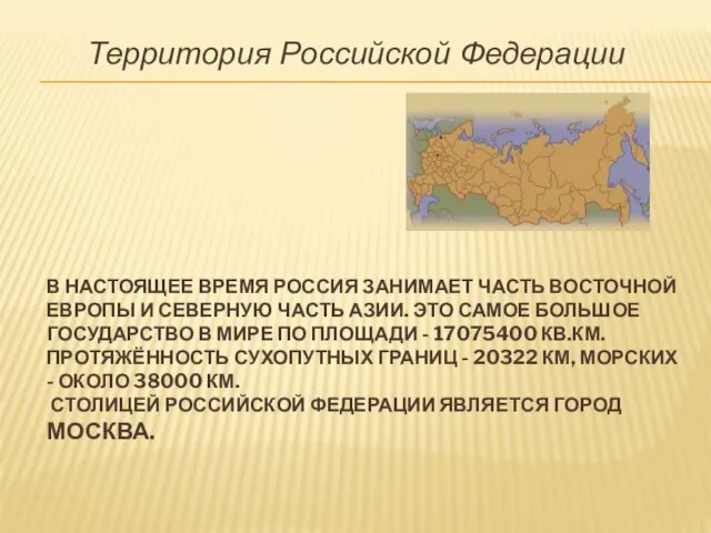 В НАСТОЯЩЕЕ ВРЕМЯ РОССИЯ ЗАНИМАЕТ ЧАСТЬ ВОСТОЧНОЙ ЕВРОПЫ И СЕВЕРНУЮ ЧАСТЬ