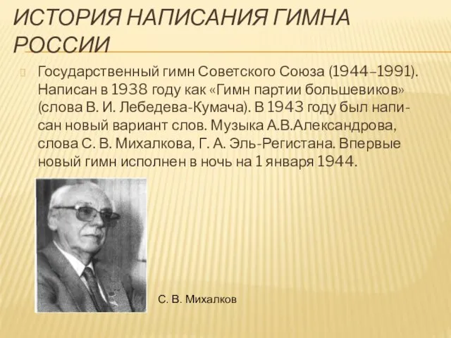 ИСТОРИЯ НАПИСАНИЯ ГИМНА РОССИИ Государственный гимн Советского Союза (1944–1991). Написан в