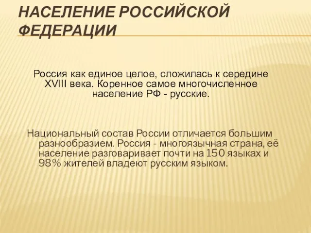 НАСЕЛЕНИЕ РОССИЙСКОЙ ФЕДЕРАЦИИ Национальный состав России отличается большим разнообразием. Россия -