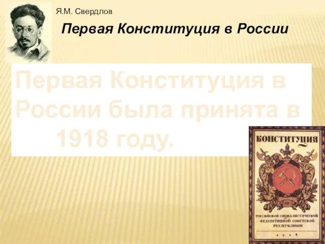 Первая Конституция в России Первая Конституция в России была принята в 1918 году. Я.М. Свердлов