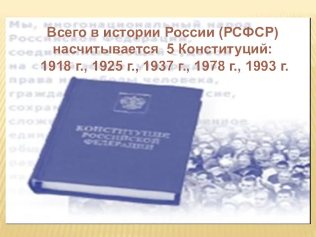 Всего в истории России (РСФСР) насчитывается 5 Конституций: 1918 г., 1925