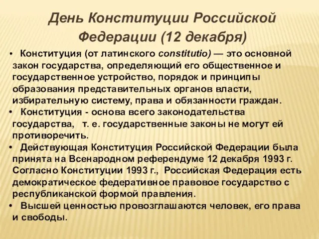 День Конституции Российской Федерации (12 декабря) Конституция (от латинского constitutio) —