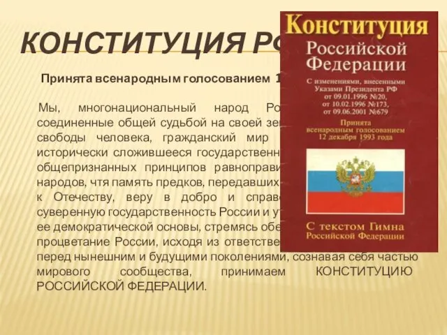 КОНСТИТУЦИЯ РФ Принята всенародным голосованием 12 декабря 1993 года Мы, многонациональный