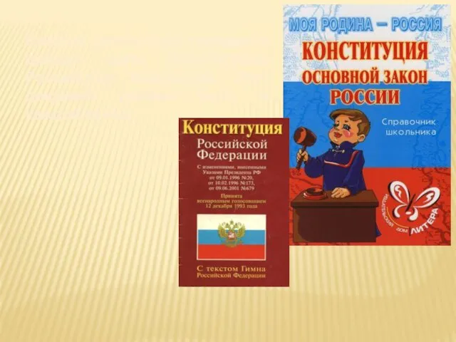 Каждый российский гражданин должен знать Конституцию Российской Федерации. Этот документ должен быть в каждой семье.