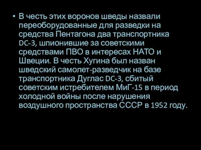 . В честь этих воронов шведы назвали переоборудованные для разведки на