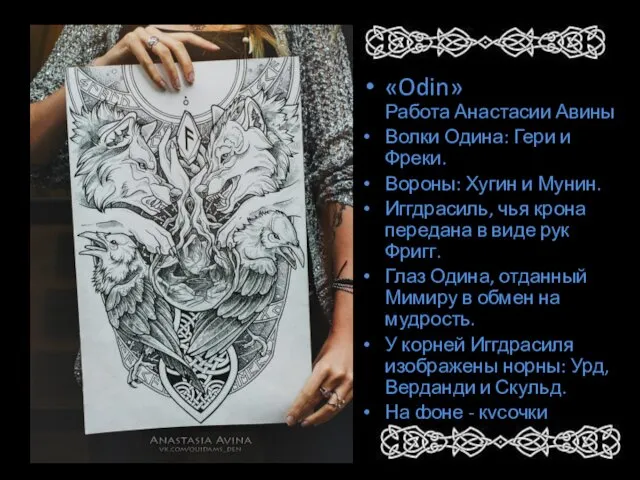 . «Odin» Работа Анастасии Авины Волки Одина: Гери и Фреки. Вороны: