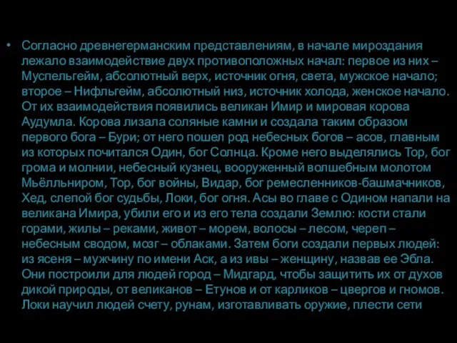 . Согласно древнегерманским представлениям, в начале мироздания лежало взаимодействие двух противоположных