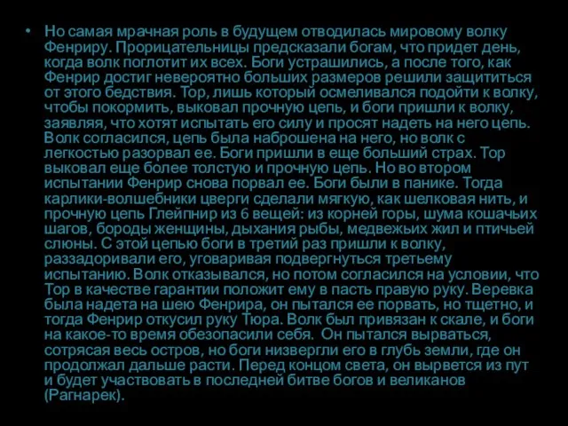 . Но самая мрачная роль в будущем отводилась мировому волку Фенриру.