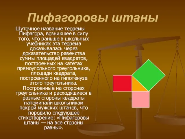 Пифагоровы штаны Шуточное название теоремы Пифагора, возникшее в силу того, что