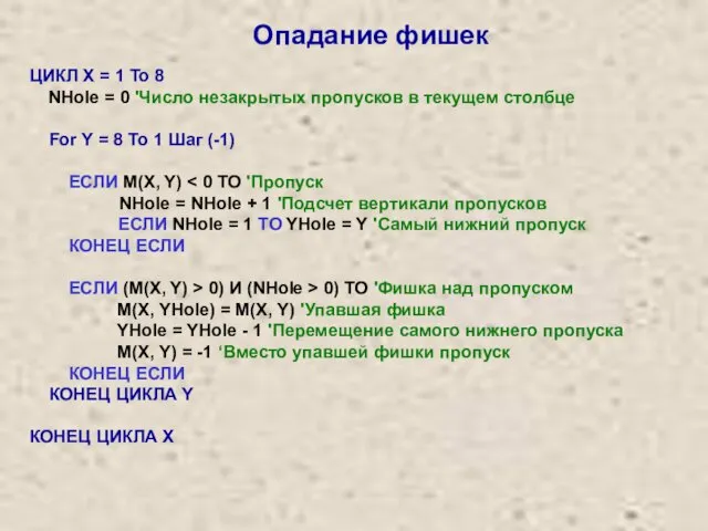 ЦИКЛ X = 1 To 8 NHole = 0 'Число незакрытых