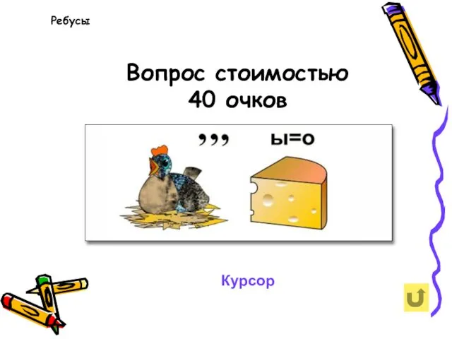 Вопрос стоимостью 40 очков Курсор Ребусы