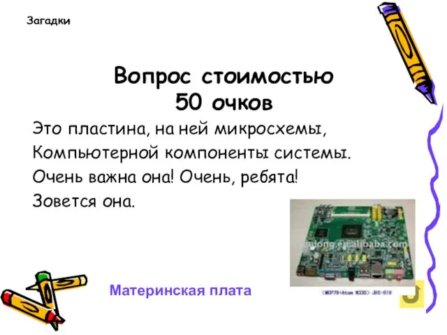 Вопрос стоимостью 50 очков Загадки Это пластина, на ней микросхемы, Компьютерной