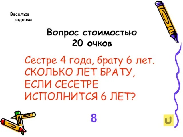 Вопрос стоимостью 20 очков Веселые задачки Сестре 4 года, брату 6