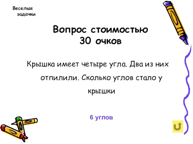 Вопрос стоимостью 30 очков Веселые задачки Крышка имеет четыре угла. Два