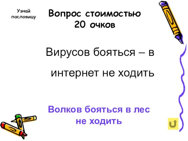 Вопрос стоимостью 20 очков Вирусов бояться – в интернет не ходить