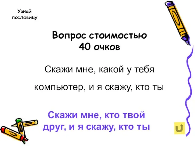 Вопрос стоимостью 40 очков Скажи мне, какой у тебя компьютер, и