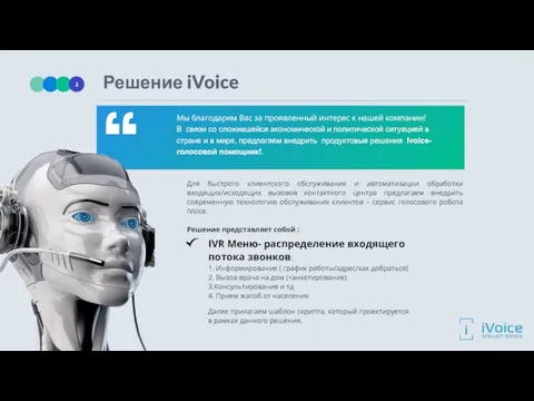 Решение iVoice Мы благодарим Вас за проявленный интерес к нашей компании!