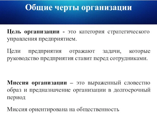 Общие черты организации Цель организации - это категория стратегического управления предприятием.