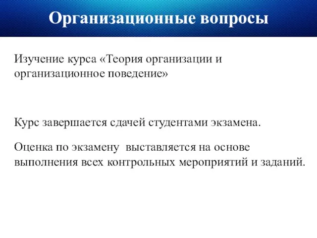 Организационные вопросы Изучение курса «Теория организации и организационное поведение» Курс завершается