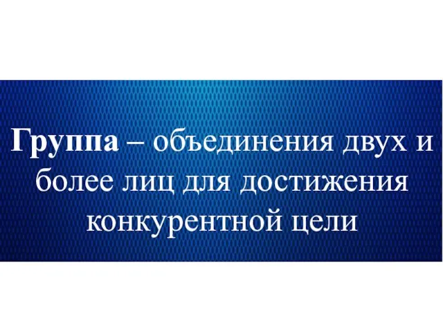 Группа – объединения двух и более лиц для достижения конкурентной цели