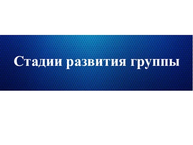 Стадии развития группы